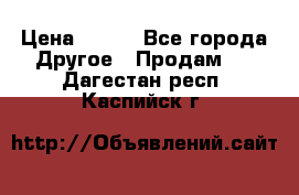 ChipiCao › Цена ­ 250 - Все города Другое » Продам   . Дагестан респ.,Каспийск г.